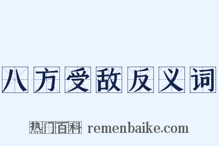 八方受敌反义词是什么意思的图片